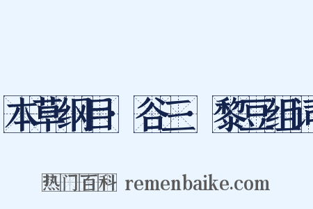 本草纲目·谷三·黎豆组词是什么意思的图片